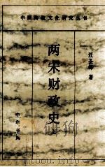 两宋财政史 上 1995 PDF电子版封面 7101012124 汪圣铎著