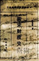 两宋财政史 下 1995 PDF电子版封面 7101012124 汪圣铎著