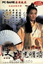 金庸群侠传  决战光明顶（ PDF版）