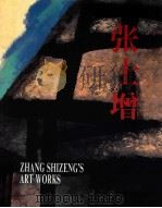 张士增画集 中英文本 1997 PDF电子版封面 7800154289 陈语翻译