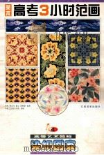 美术高考3小时范画·4,高等艺术院校染织图案 1998 PDF电子版封面 7805804672 田青等编著