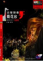 古筝弹奏菊花台  新鲜流行  标准级（ PDF版）