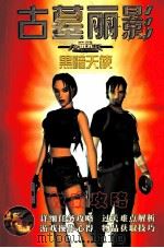 古墓丽影黑暗天使（ PDF版）