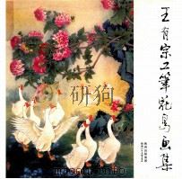 王有宗工笔花鸟画集   1998  PDF电子版封面  7536810342  王有宗绘 