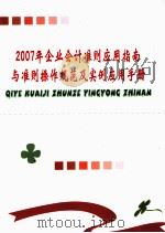 2007年企业会计准则应用指南与准则操作规范及实例应用手册 中 PDF电子版封面 7502482628 李日实主编