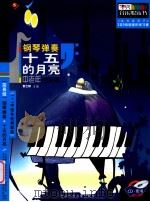 钢琴弹奏十五的月亮  中老年  简易级（ PDF版）