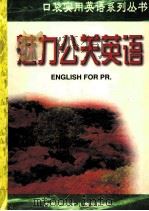 魅力公关英语 1998 PDF电子版封面 7531209411 李伟编