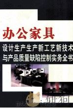 办公家具设计生产生产新工艺新技术与产品质量缺陷控制实务全书  第3册（ PDF版）