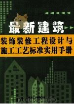 最新建筑装饰装修工程设计与施工工艺标准实用手册  第2卷（ PDF版）