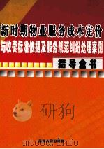 新时期物业服务成本定价与收费标准依据及服务规范纠纷处理安全指导全书 第4卷 PDF电子版封面 杨广主编