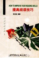 提高阅读技巧 1999 PDF电子版封面 7506238829 李洁连编著