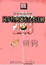 2008葵花国家司法考试同步经典题库分类详解  卷3（ PDF版）