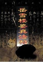 岳雪楼鉴真法帖 下 1997 PDF电子版封面 7805686904 (清)孔广陶摹刻