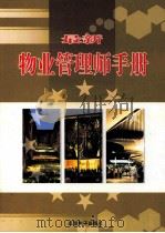 最新物业管理师手册 中 PDF电子版封面 丛前主编