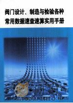 阀门设计、制造与检验各种常用数据速查速算实用手册  第2册（ PDF版）