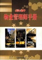 最新物业管理师手册  下（ PDF版）