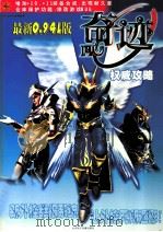 奇迹最新版 权威攻略 PDF电子版封面 7900347798