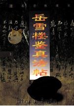 岳雪楼鉴真法贴 上 1997 PDF电子版封面 7805686904 (清)孔广陶摹刻