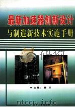 最新加速器创新设计与制造新技术实施手册  第3卷（ PDF版）