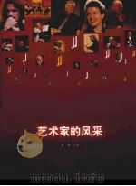 艺术家的风采 1999 PDF电子版封面 7533012933 耿纯著