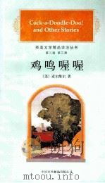 鸡鸣喔喔 1997 PDF电子版封面 7500105193 (美)H.麦尔维尔(Herman Melville)著