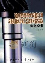 轴承使用寿命试验计算与提高轴承寿命工艺及其可靠性鉴定实用全书 第2卷 PDF电子版封面 李娜主编