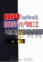新编扬声器优化设计与生产装配工艺与检测维修技术标准 下 PDF电子版封面