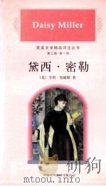 黛西·密勒 1997 PDF电子版封面 7500105207 (美)亨利·詹姆斯(Henry James)著
