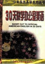 30天快学办公室美语   1998  PDF电子版封面  7531209411  李伟编 