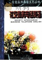 社交商务电话英语 1998 PDF电子版封面 7531208210 李伟编