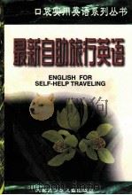 最新自助旅行英语 1998 PDF电子版封面 7531209411 李伟编