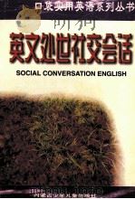 英文处世社交会话 1998 PDF电子版封面 7531209411 李伟编