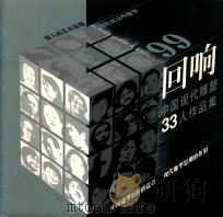 99回响 中国现代雕塑33人作品集 1999 PDF电子版封面 9623842690 张昌主编;邹文;胥建国副主编