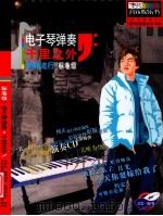 电子琴弹奏千里之外 新鲜流行标准级 PDF电子版封面 7880855685 唐军编著