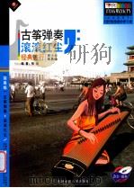 古筝弹奏滚滚红尘  经典流行  青少年简易级（ PDF版）