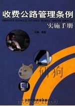 收费公路管理条例实施手册  第2卷（ PDF版）