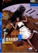 古筝弹奏遗失的美好  新鲜流行  青少年简易级（ PDF版）