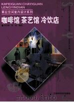 咖啡馆 茶艺馆 冷饮店 1999 PDF电子版封面 7539014512 黄喜雨,张晶编著