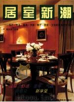 居室新潮 客厅·卧室·童房·书房·餐厅·厨房·卫浴间装潢图例320 1997 PDF电子版封面 7537713448 詹良善主编;文晖,孟春编写