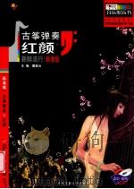 古筝弹奏红颜  新鲜流行  标准级（ PDF版）