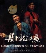 梁玉龙油画 1998 PDF电子版封面 7102019491 梁玉龙绘