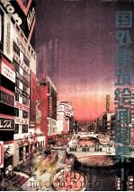国外建筑绘画图集.1（1986.12 PDF版）