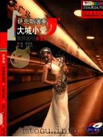 萨克斯演奏大城小爱  新鲜流行标准级（ PDF版）