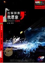 古筝弹奏我愿意  经典流行  标准级（ PDF版）