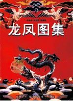 龙凤图集 1998 PDF电子版封面 7806096558 宋成林,宋名辉等编撰