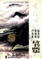 庞泰嵩 黄知秋 卢有光诗书画集 1999 PDF电子版封面 7536220227 庞泰嵩绘;黄知秋诗,卢有光书