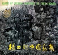 杨士明中国画集   1991  PDF电子版封面  7531801116  杨士明绘 