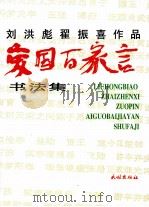 刘洪彪翟振喜作品爱国百家言书法集 1995 PDF电子版封面 7105025506 刘洪彪,翟振喜书;第二炮兵政治部文化部编