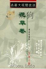 名画大观暨技法  花草卷   1999  PDF电子版封面  7801202473  永珍编 