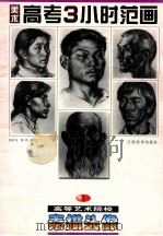 美术高考3 小时范画 1998 PDF电子版封面 7805804699 张会元等编著)
